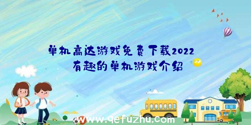 单机高达游戏免费下载2022